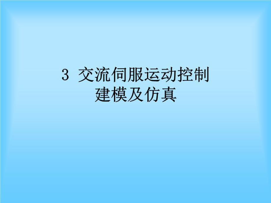 MSM伺服控制系統(tǒng)仿真分析.ppt_第1頁