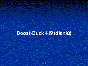 Boost-Buck电路学习教案