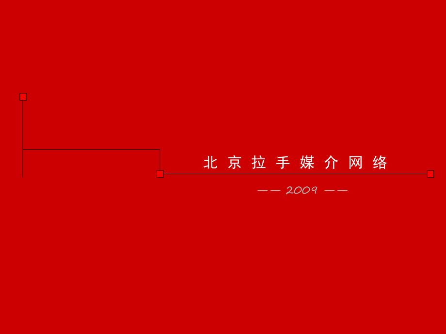 北京地铁拉手广告媒体的创新_第1页