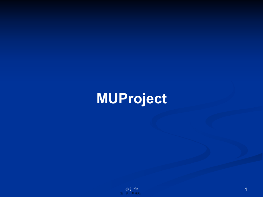 MUProject實(shí)用教案_第1頁