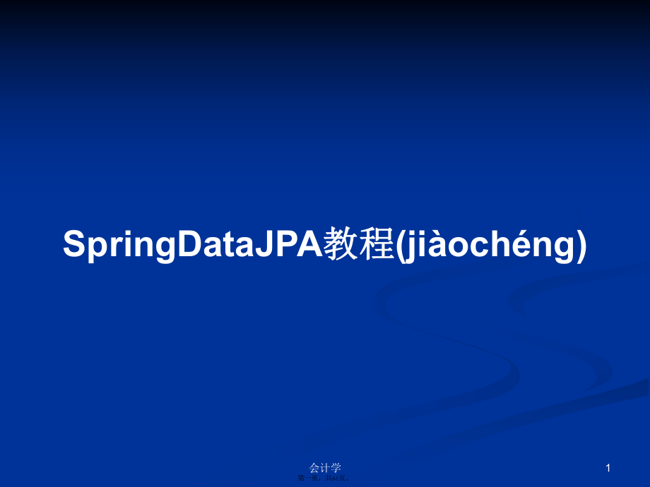 SpringDataJPA教程学习教案_第1页