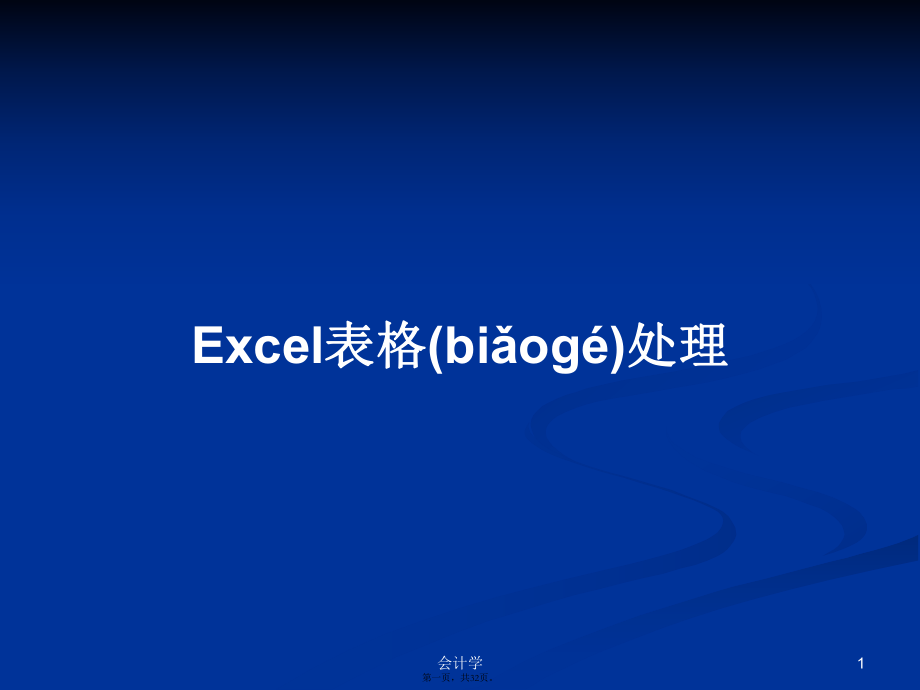 Excel表格處理學習教案_第1頁