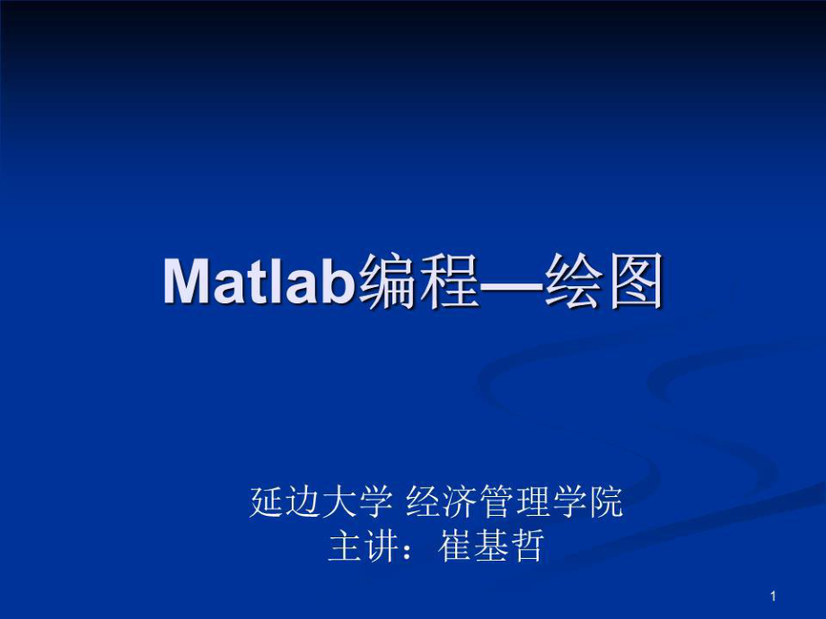 matlab編程繪圖方法.ppt_第1頁(yè)