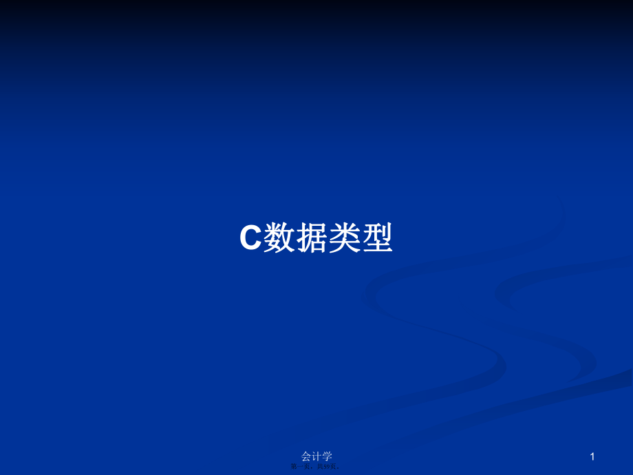 C數(shù)據(jù)類型學(xué)習(xí)教案_第1頁