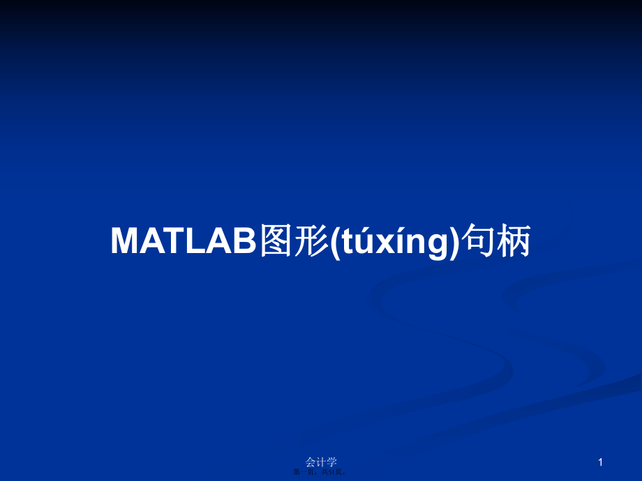 MATLAB图形句柄学习教案_第1页