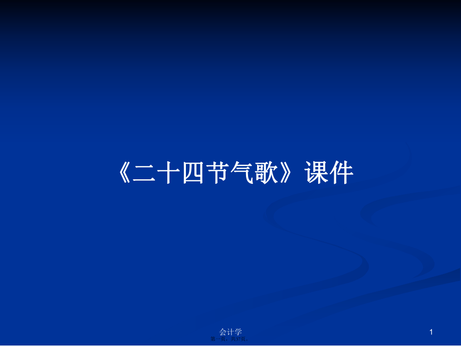 《二十四節(jié)氣歌》課件學(xué)習(xí)教案_第1頁