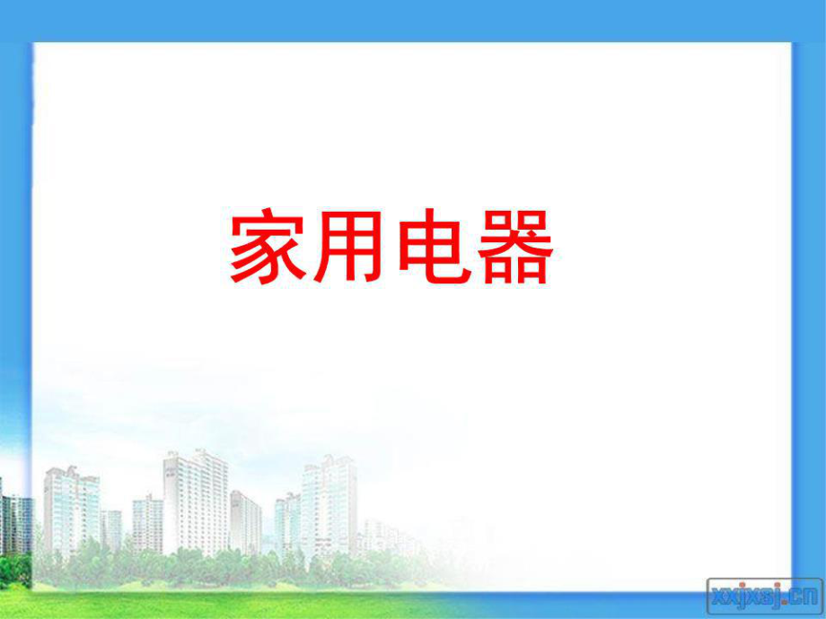 《安全使用家電》課件.ppt_第1頁(yè)