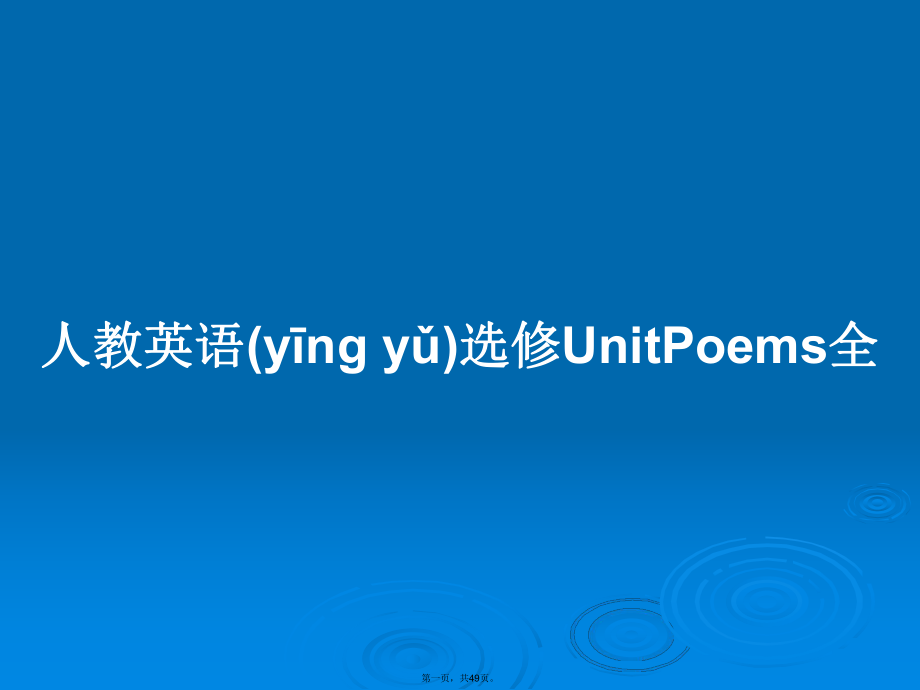 人教英语选修UnitPoems全学习教案_第1页