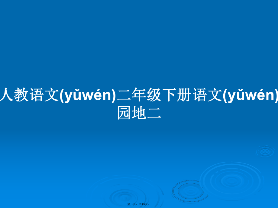 人教语文二年级下册语文园地二学习教案_第1页