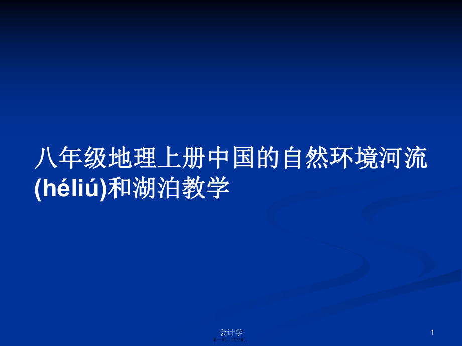 八年级地理上册中国的自然环境河流和湖泊教学学习教案_第1页