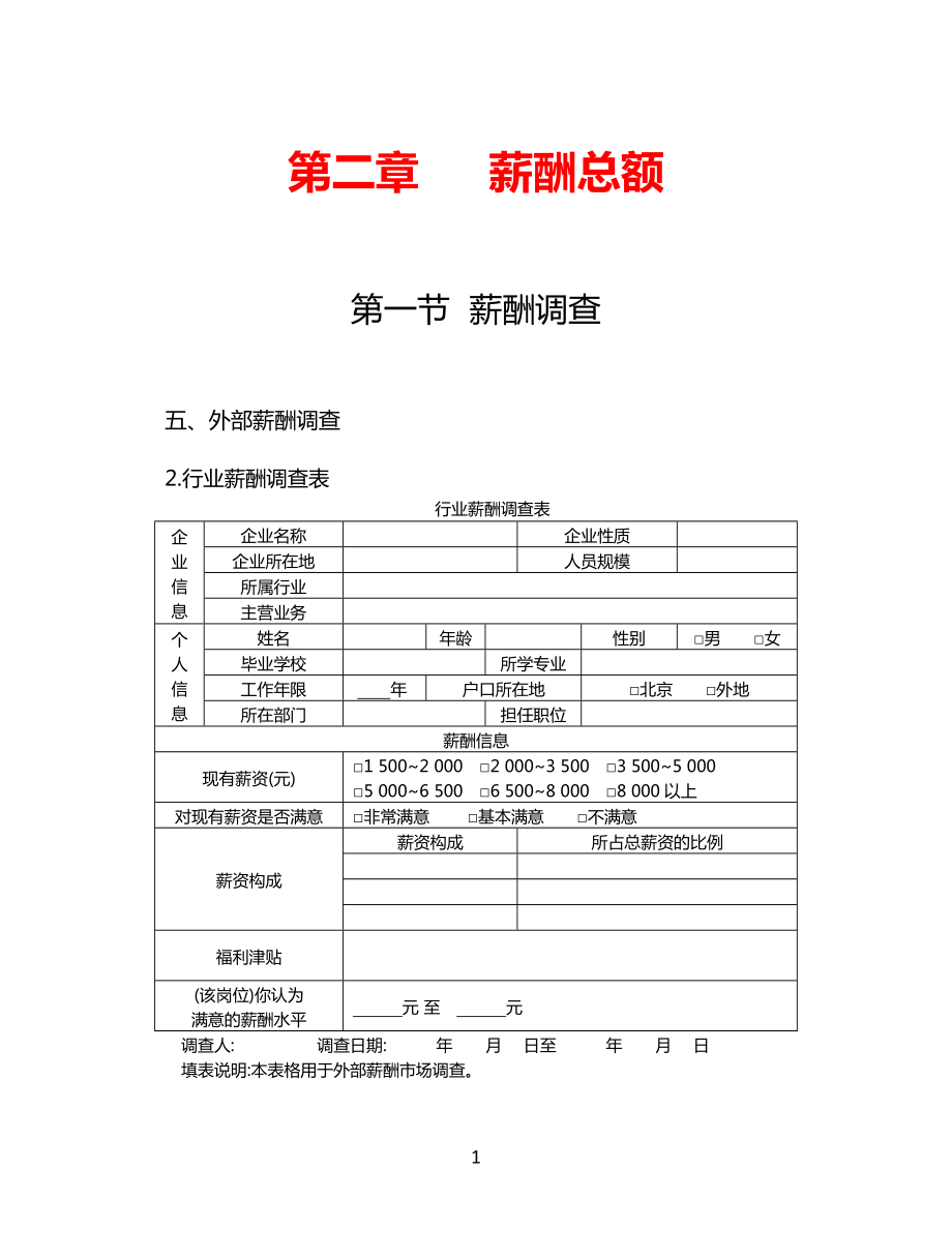 現(xiàn)代企業(yè)薪酬管理全案.doc_第1頁(yè)