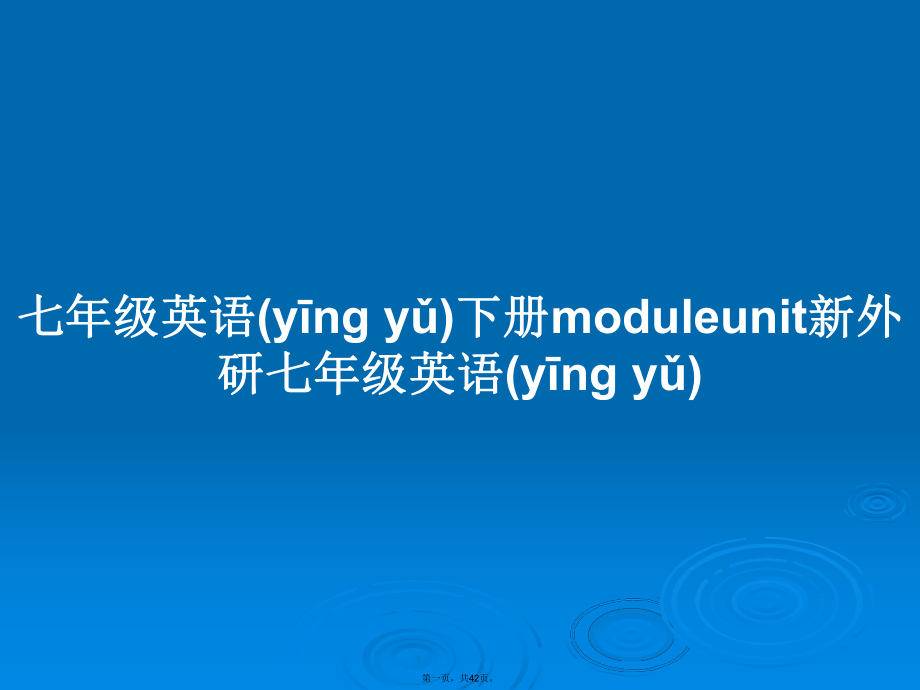 七年級英語下冊moduleunit新外研七年級英語學習教案_第1頁