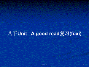 八下Unit A good read復(fù)習(xí)學(xué)習(xí)教案