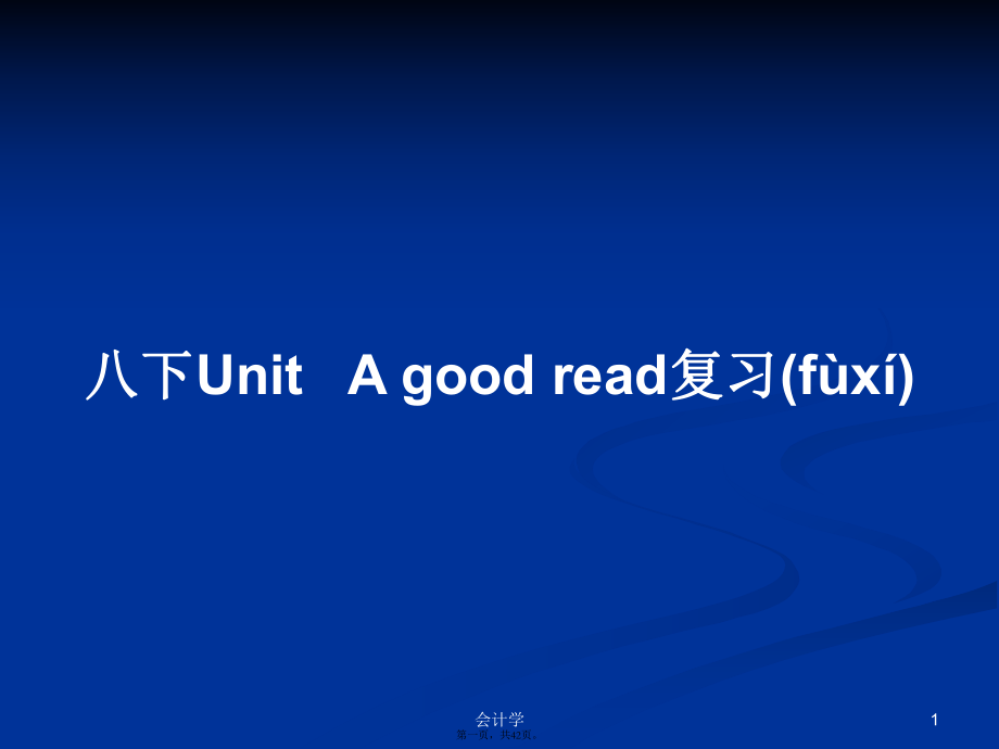 八下Unit A good read復習學習教案_第1頁