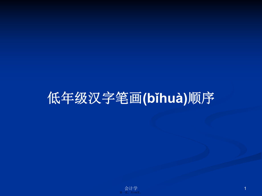 低年级汉字笔画顺序学习教案_第1页