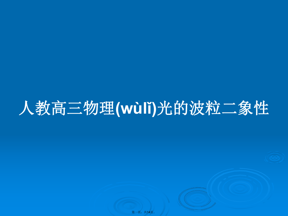 人教高三物理光的波粒二象性學(xué)習(xí)教案_第1頁