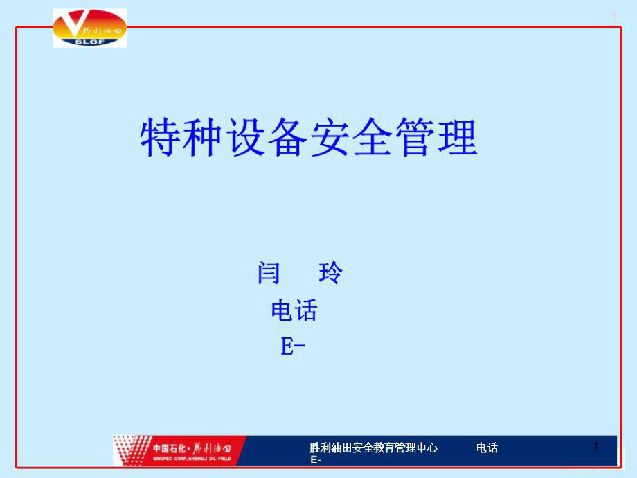 《特種設(shè)備安全管理》PPT課件.ppt_第1頁