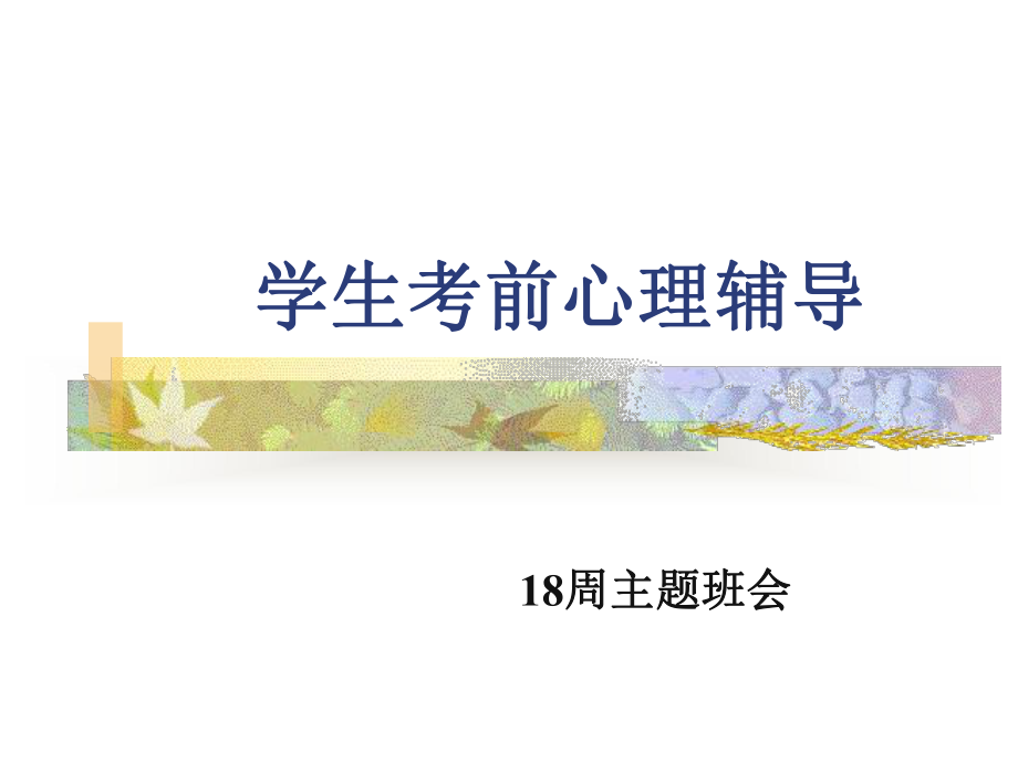 班考前心理辅导主题班会.ppt_第1页