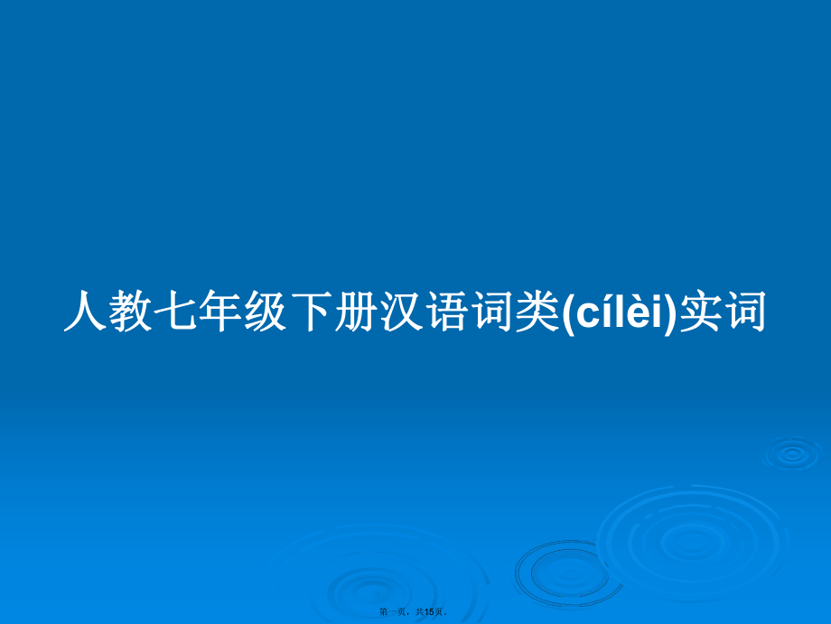 人教七年级下册汉语词类实词学习教案_第1页