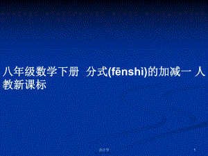 八年級數(shù)學下冊分式的加減一 人教新課標學習教案