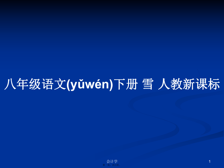 八年級(jí)語(yǔ)文下冊(cè) 雪 人教新課標(biāo)學(xué)習(xí)教案_第1頁(yè)