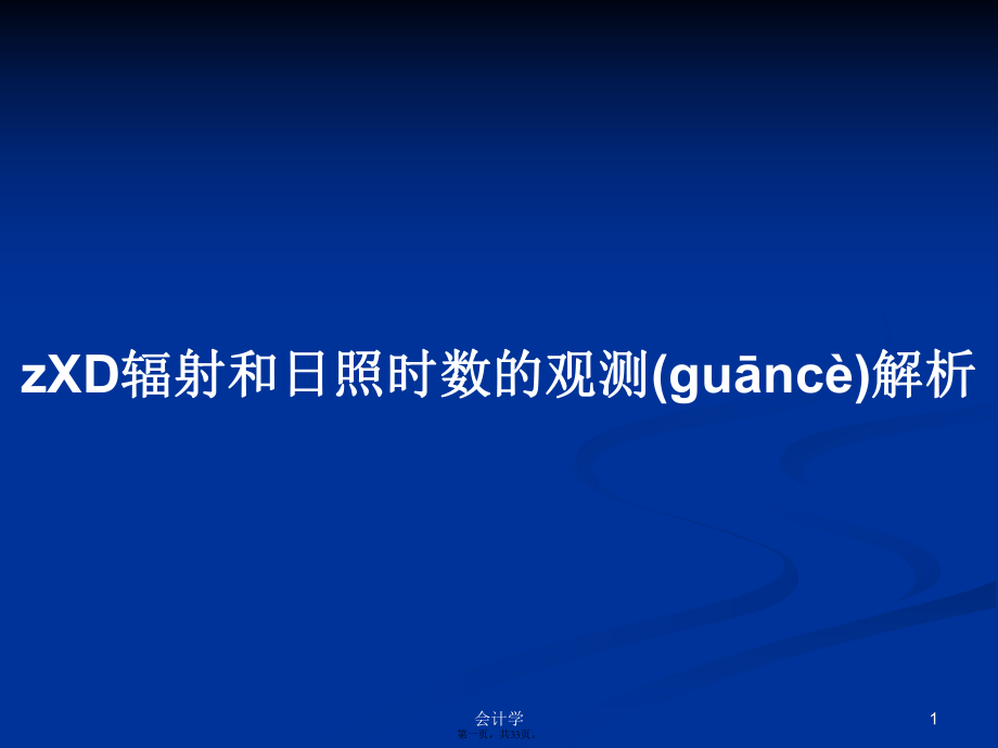 zXD輻射和日照時數(shù)的觀測解析學(xué)習(xí)教案_第1頁