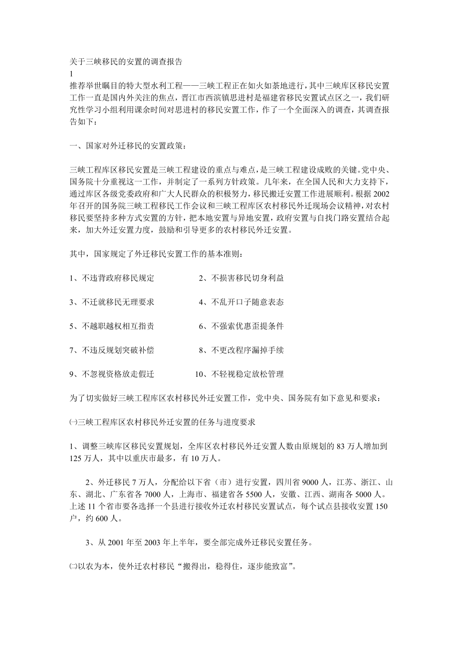 关于三峡移民的安置的调查报告.doc_第1页