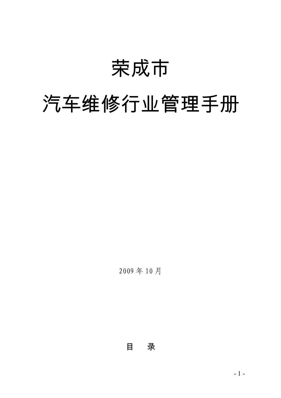 汽車維修行業(yè)管理手冊(cè)_第1頁