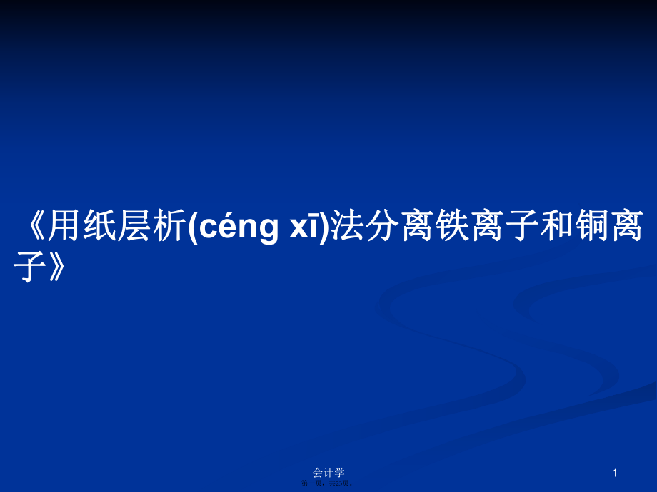 《用紙層析法分離鐵離子和銅離子》實用教案_第1頁