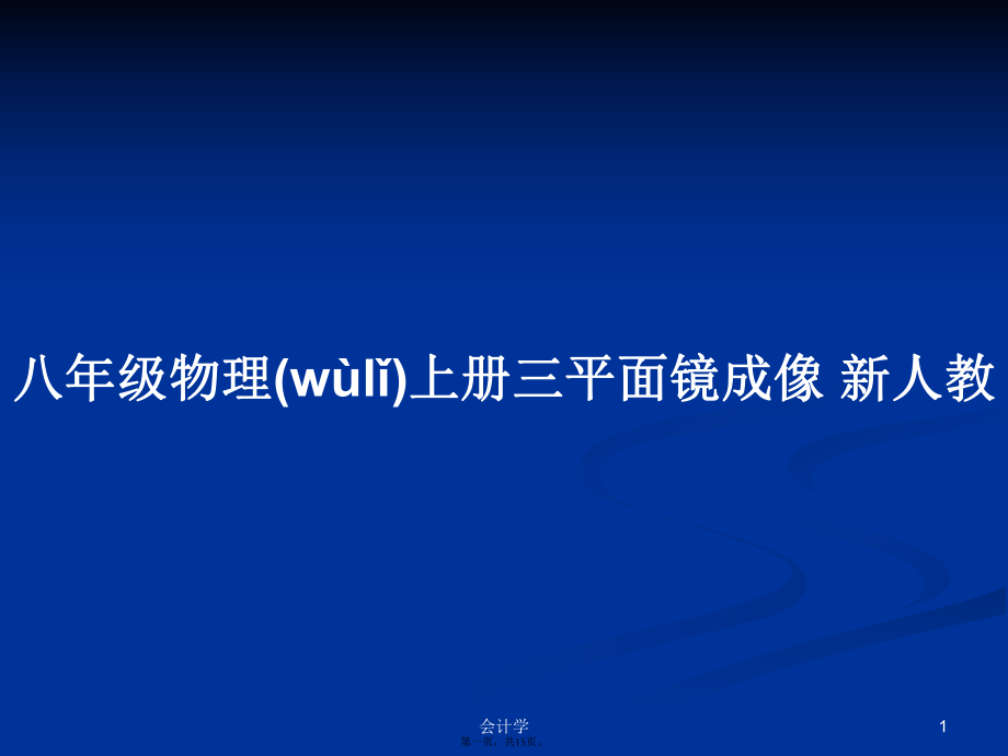 八年級物理上冊三平面鏡成像 新人教學習教案_第1頁