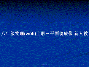 八年級(jí)物理上冊(cè)三平面鏡成像 新人教學(xué)習(xí)教案