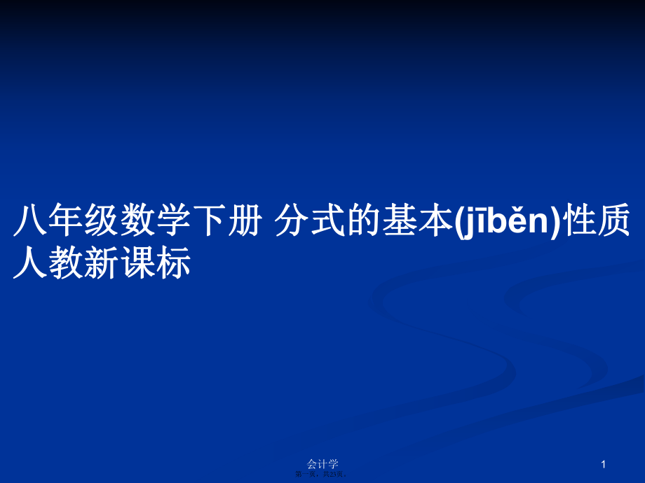 八年級(jí)數(shù)學(xué)下冊(cè) 分式的基本性質(zhì) 人教新課標(biāo)學(xué)習(xí)教案_第1頁