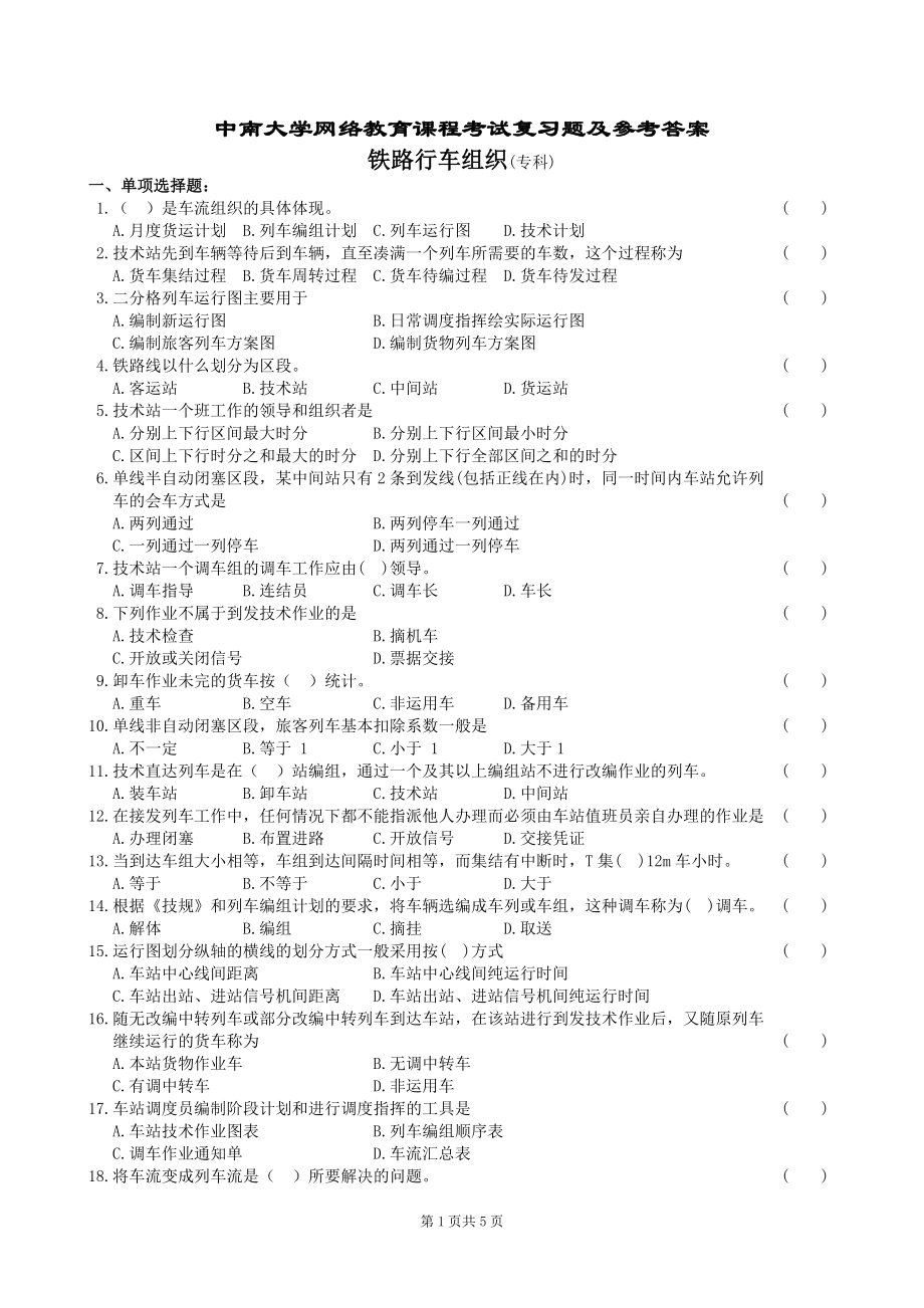 鐵路行車組織復(fù)習(xí)題及答案.doc_第1頁