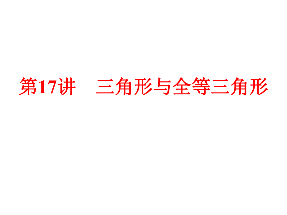 【2015中考全景透視】【第17講】三角形與全等三角形_第1頁(yè)