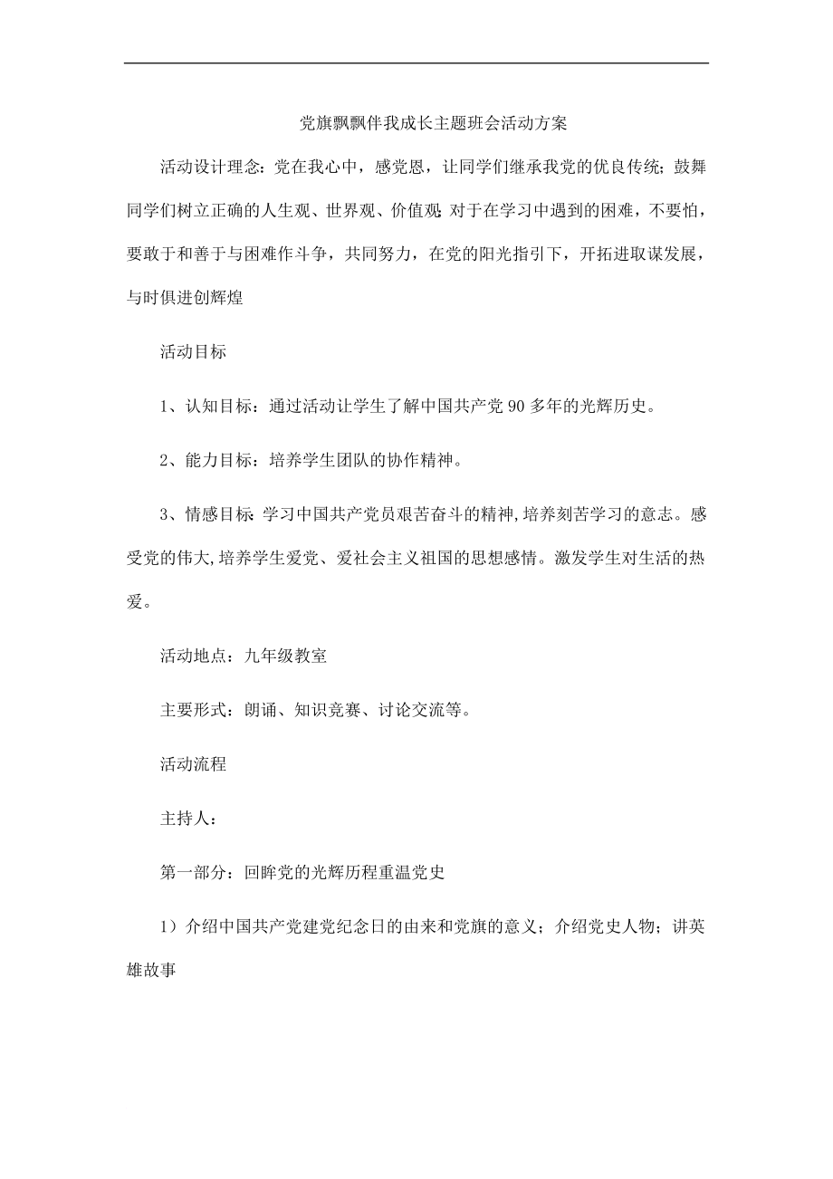 党旗在我心中主题班会活动方案_第1页