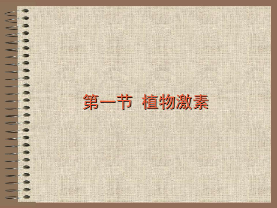 《植物激素》PPT课件.ppt_第1页