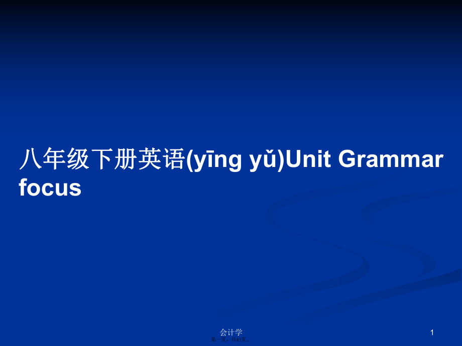 八年級(jí)下冊(cè)英語(yǔ)Unit Grammar focus學(xué)習(xí)教案_第1頁(yè)