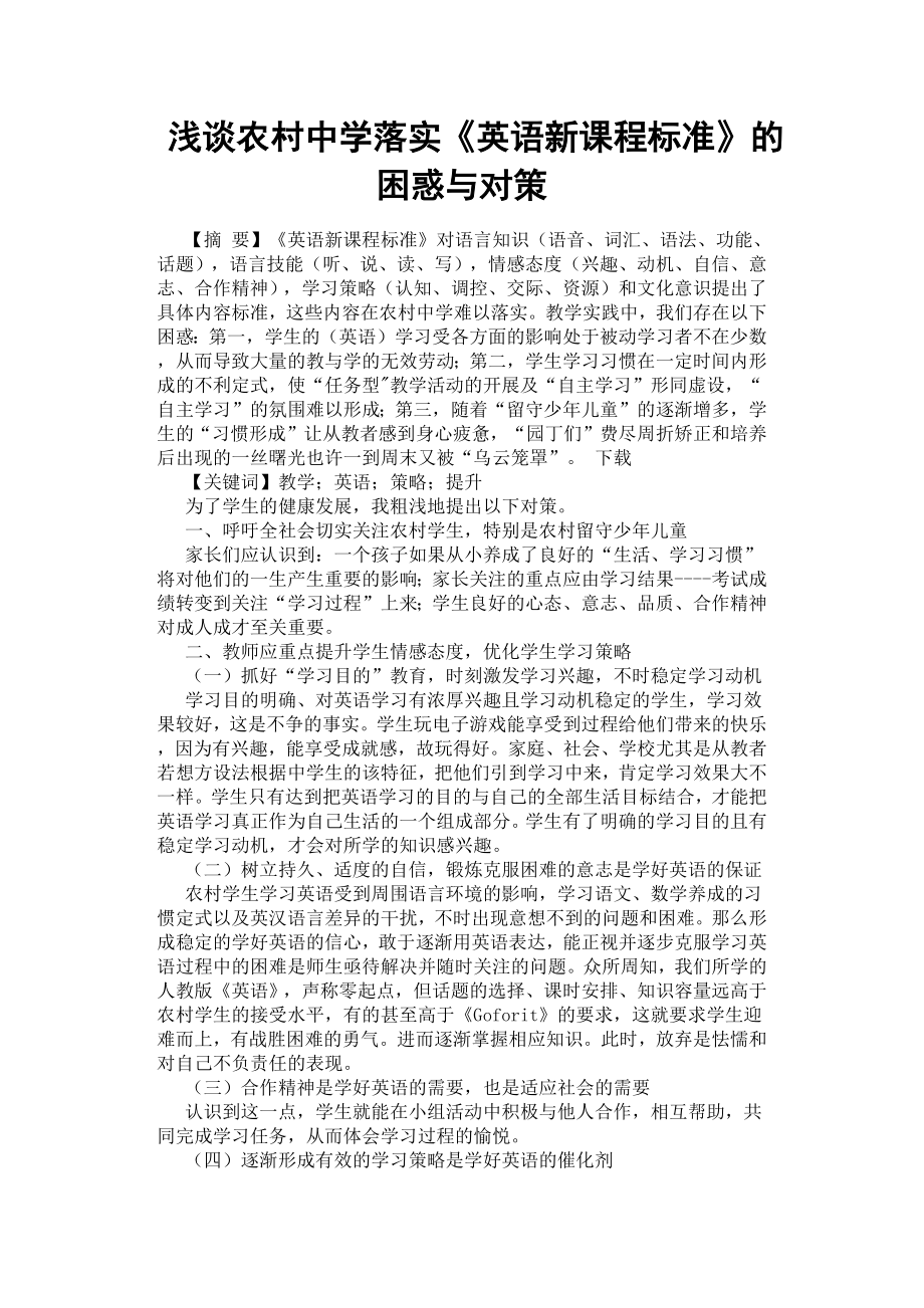 浅谈农村中学落实《英语新课程标准》的困惑与对策.docx_第1页