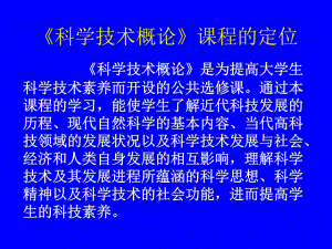 《科學技術概論》課程的定位.ppt