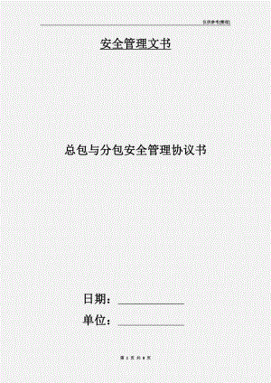 總包與分包安全管理協(xié)議書(shū).doc