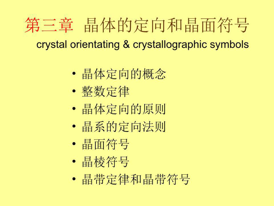 晶体的定向和晶面符号.ppt_第1页