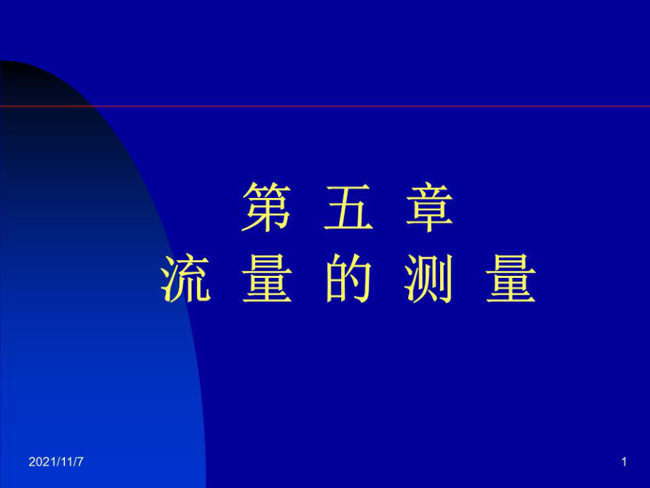 《流量的测量》PPT课件.ppt_第1页