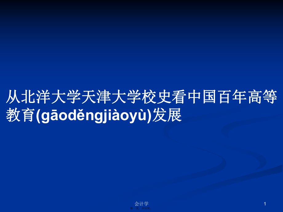 从北洋大学天津大学校史看中国百年高等教育发展学习教案_第1页