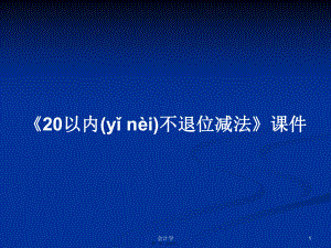 《20以內(nèi)不退位減法》學(xué)習(xí)教案