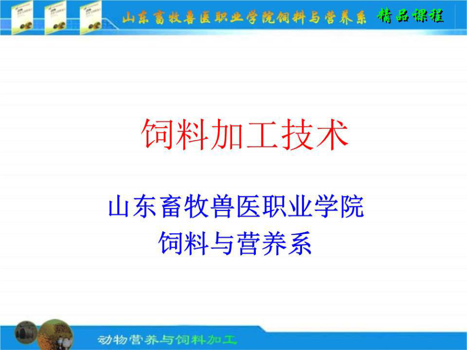 《飼料加工技術(shù)》PPT課件.ppt_第1頁