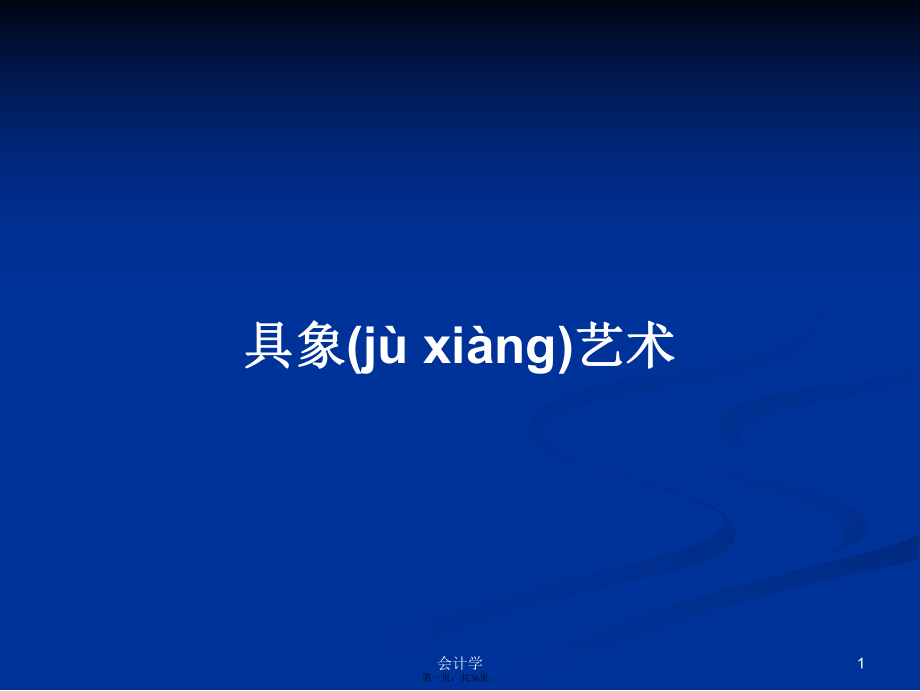 具象艺术实用教案_第1页