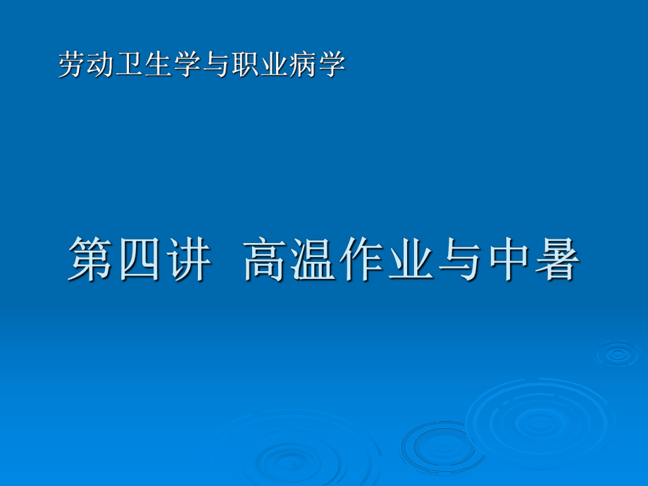 勞動衛(wèi)生學與職業(yè)病學：第四講高溫作業(yè)與中暑_第1頁