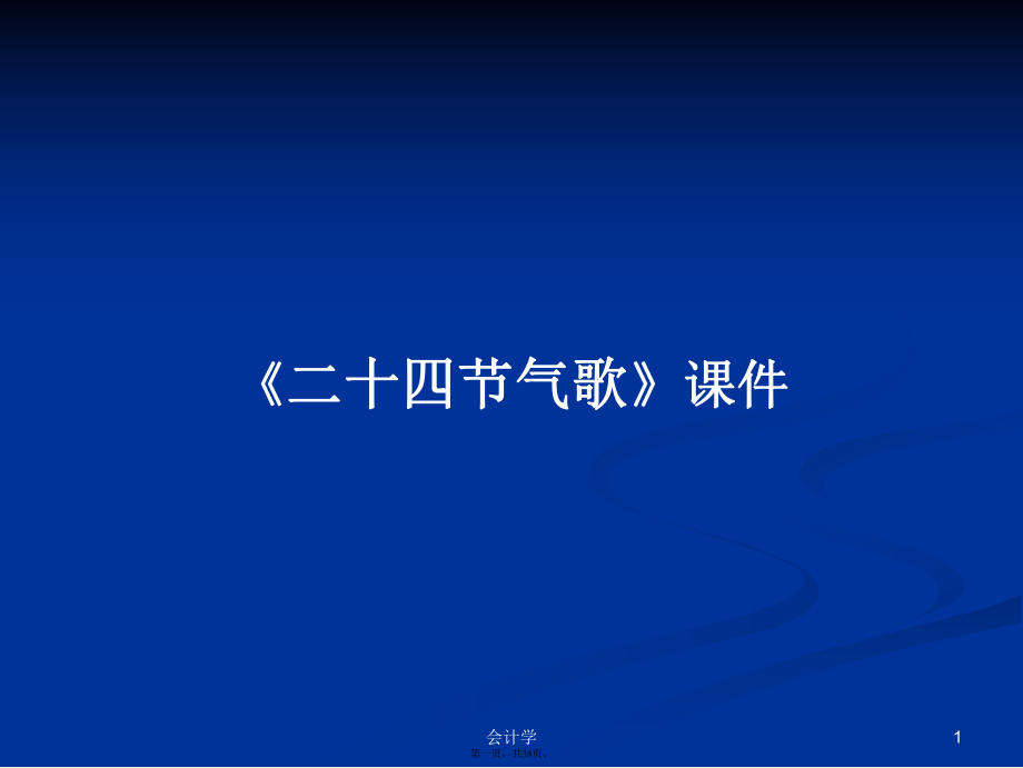 《二十四節(jié)氣歌》課件實(shí)用教案_第1頁(yè)