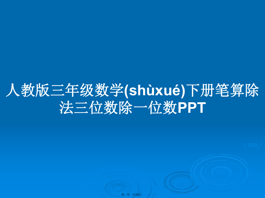 人教版三年级数学下册笔算除法三位数除一位数PPT学习教案_第1页