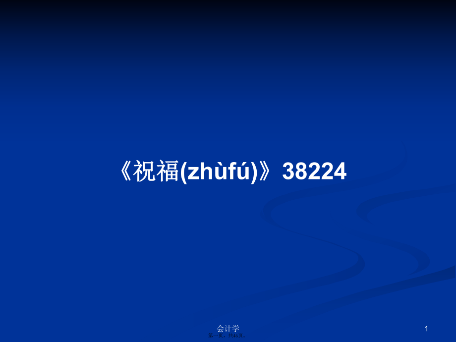 《祝福》38224学习教案_第1页